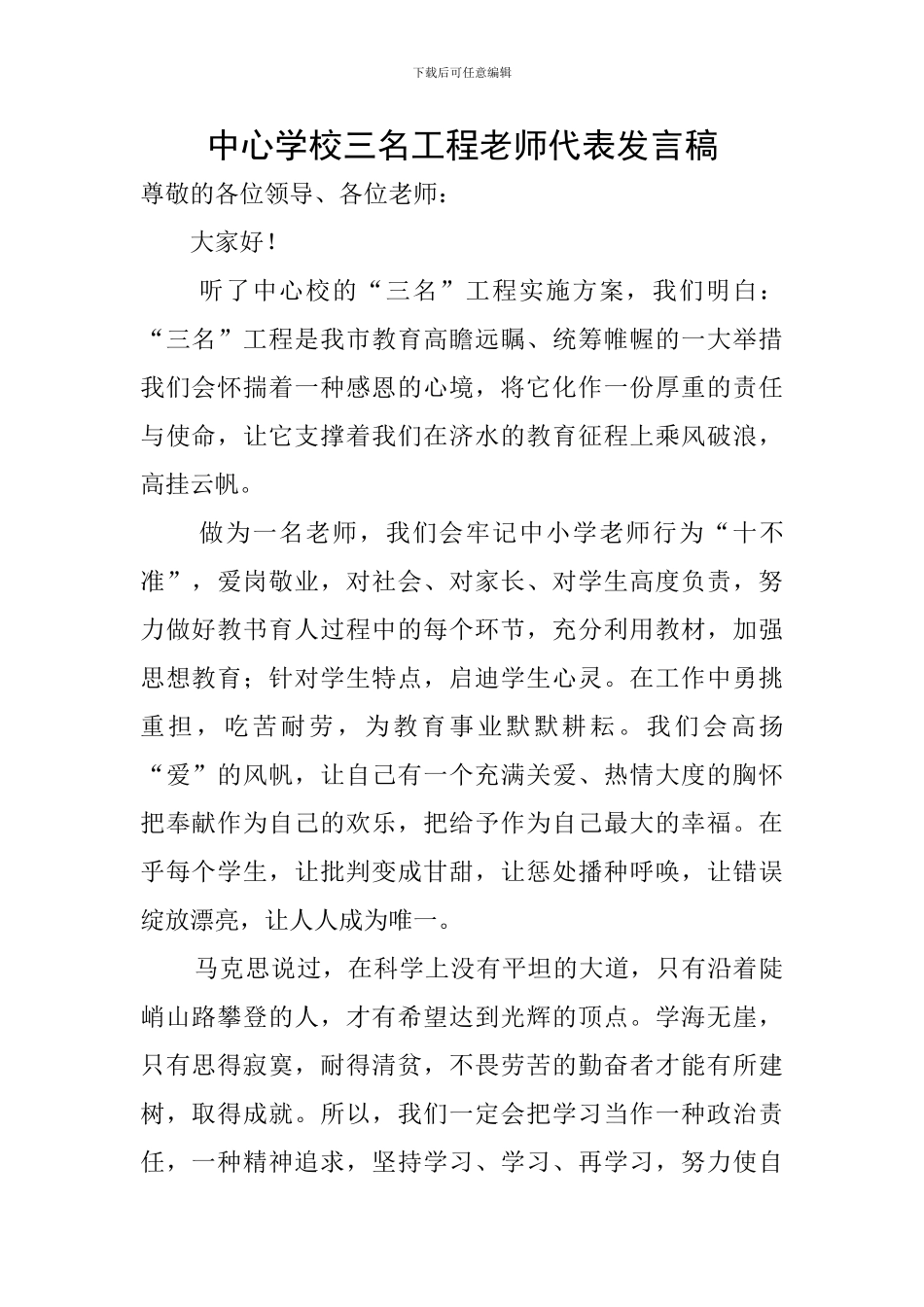 中心学校三名工程教师代表发言稿_第1页