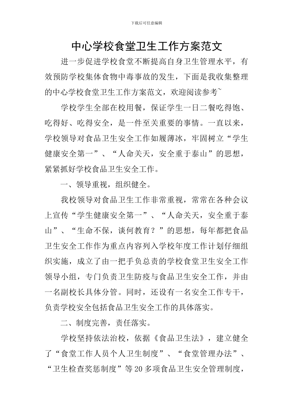 中心学校食堂卫生工作方案范文_第1页