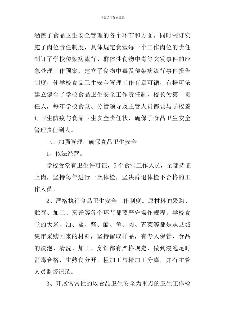 中心学校食堂卫生工作方案范文_第2页