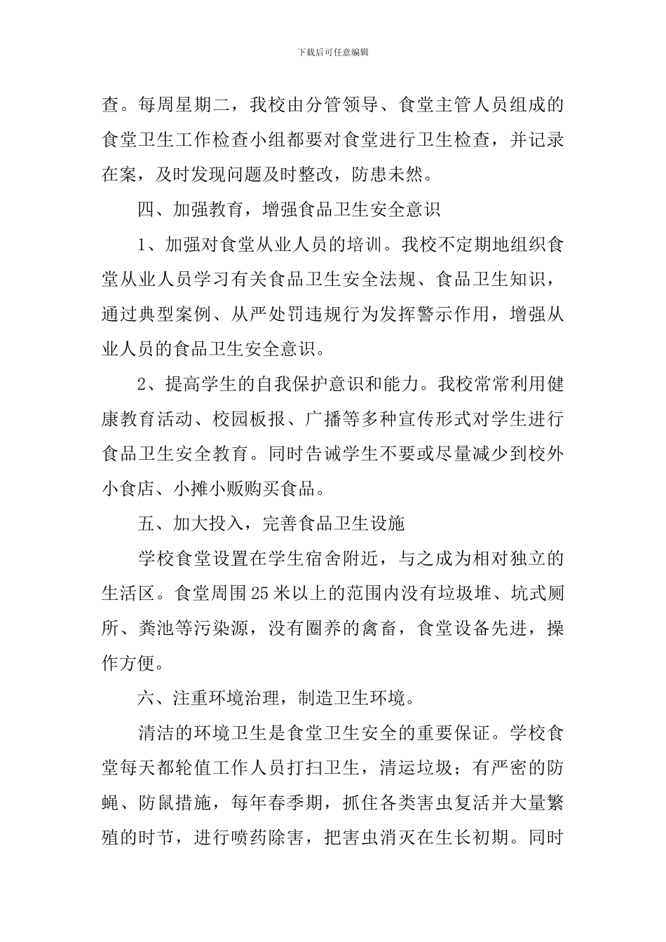 中心学校食堂卫生工作方案范文_第3页