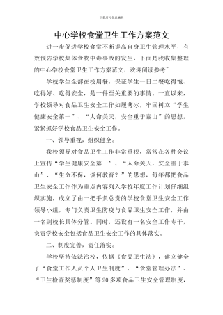 中心学校食堂卫生工作方案范文