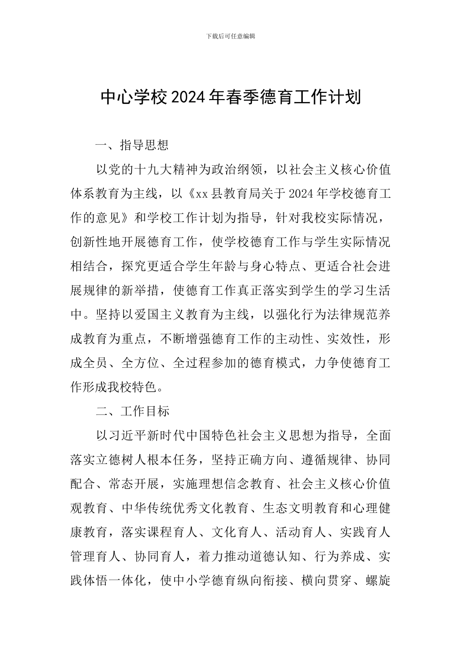 中心学校2024年春季德育工作计划_第1页