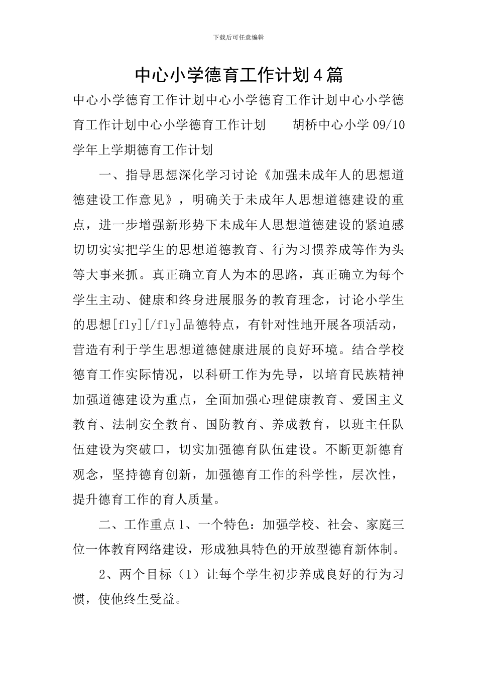 中心小学德育工作计划4篇_第1页