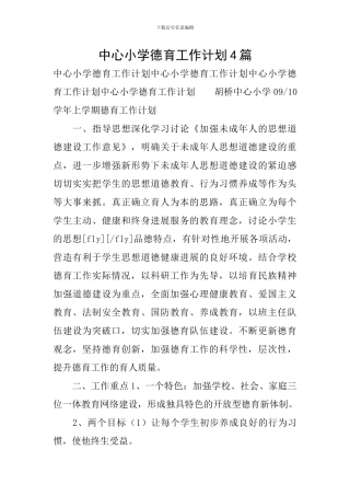 中心小学德育工作计划4篇