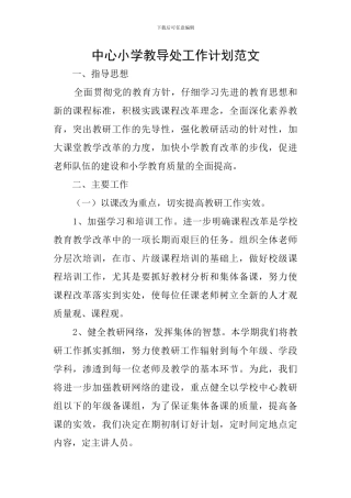 中心小学教导处工作计划范文