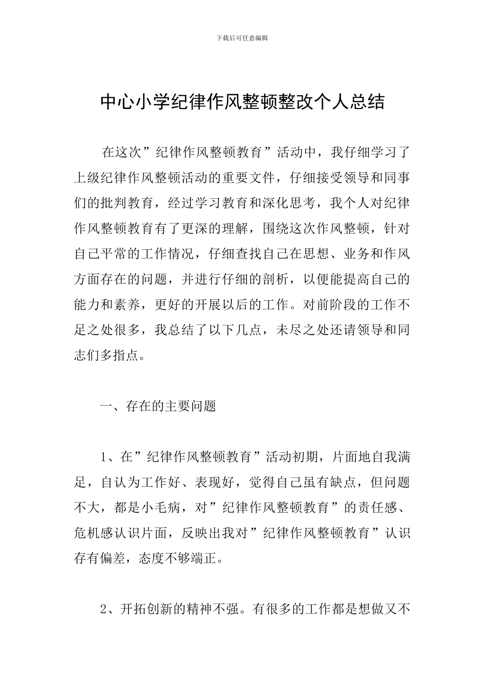中心小学纪律作风整顿整改个人总结_第1页