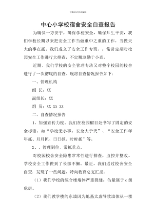 中心小学校宿舍安全自查报告