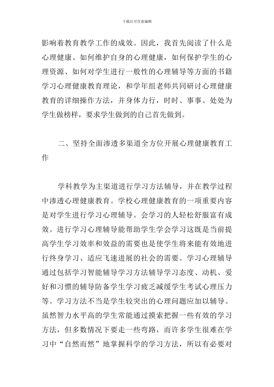中心校心理健康教学工作总结_第2页