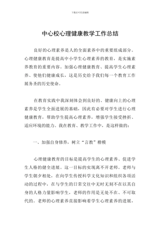 中心校心理健康教学工作总结