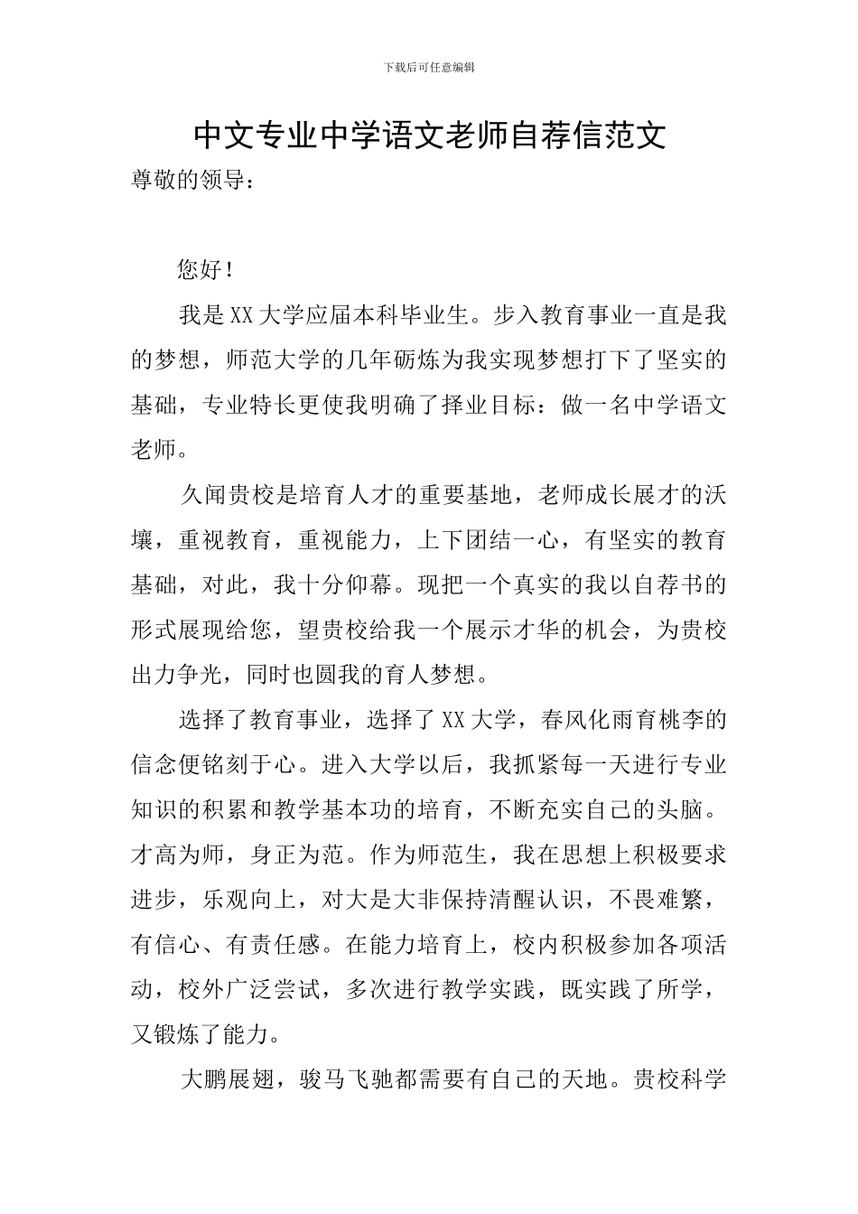 中文专业中学语文教师自荐信范文_第1页