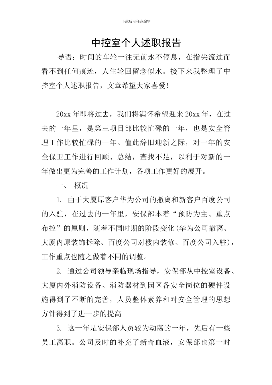 中控室个人述职报告_第1页