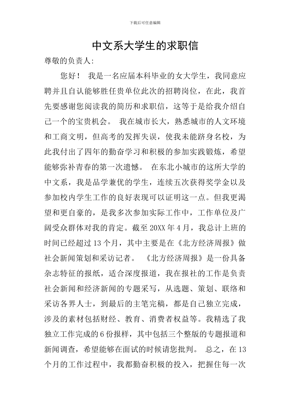 中文系大学生的求职信_第1页