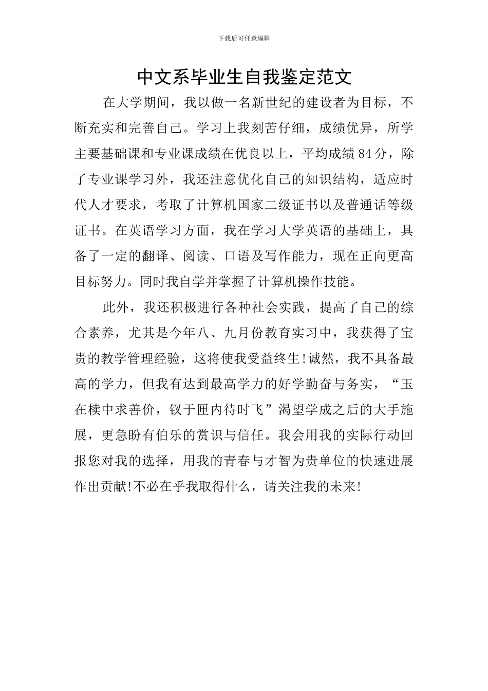 中文系毕业生自我鉴定范文_第1页