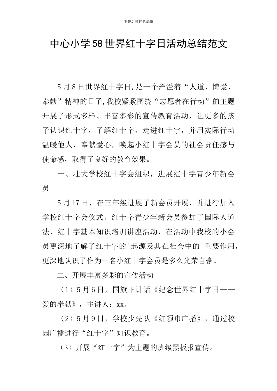 中心小学58世界红十字日活动总结范文_第1页