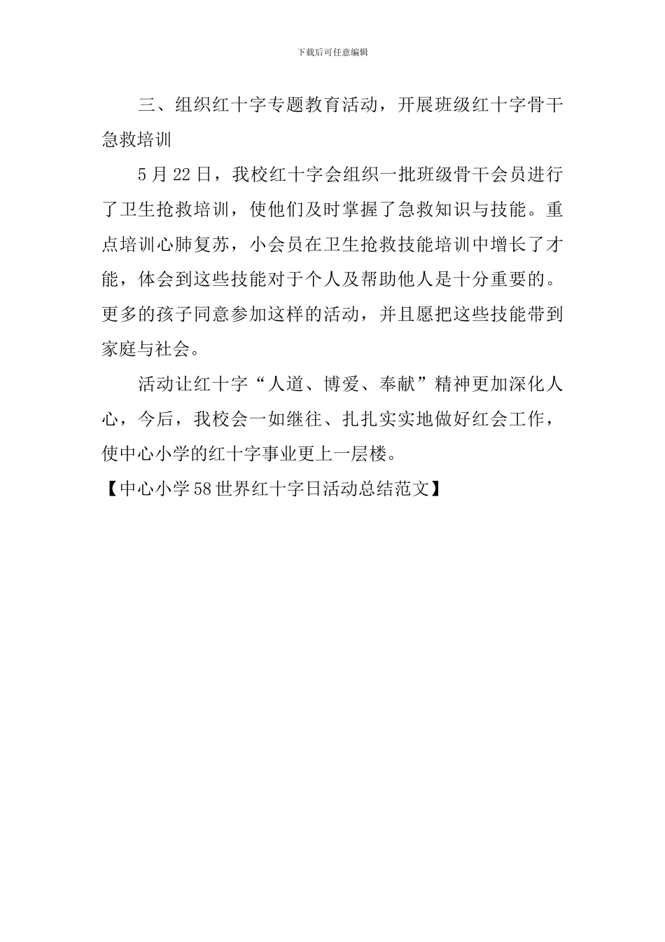 中心小学58世界红十字日活动总结范文_第2页