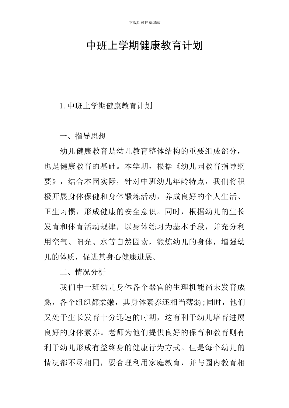 中班上学期健康教育计划_第1页