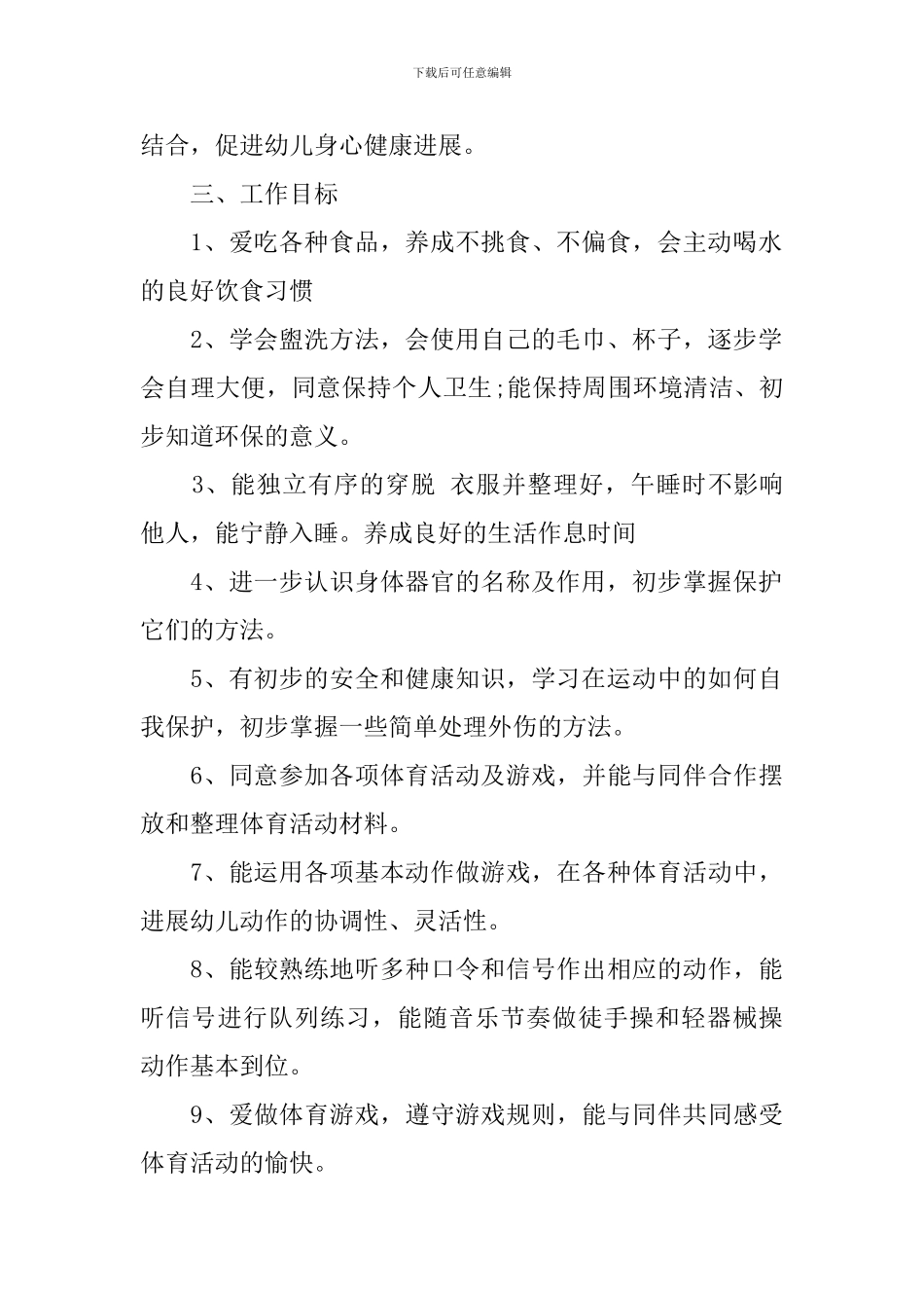 中班上学期健康教育计划_第2页