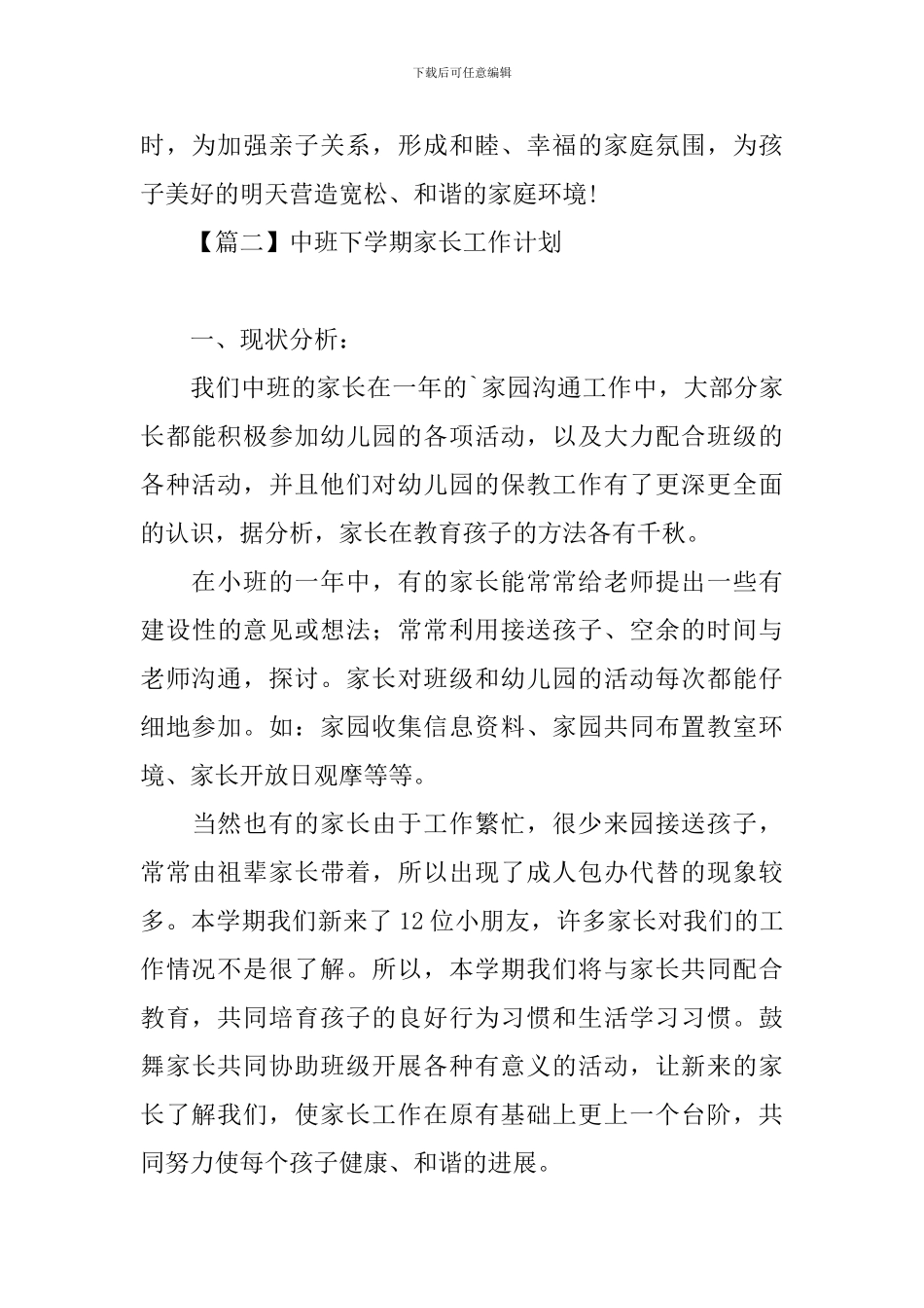 中班下学期家长工作计划_第3页