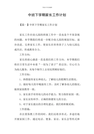 中班下学期家长工作计划
