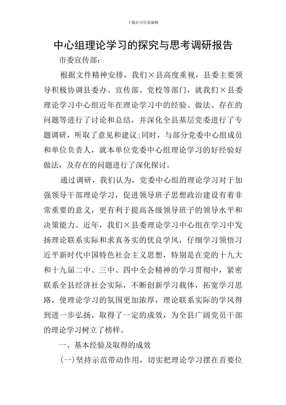中心组理论学习的探索与思考调研报告_第1页