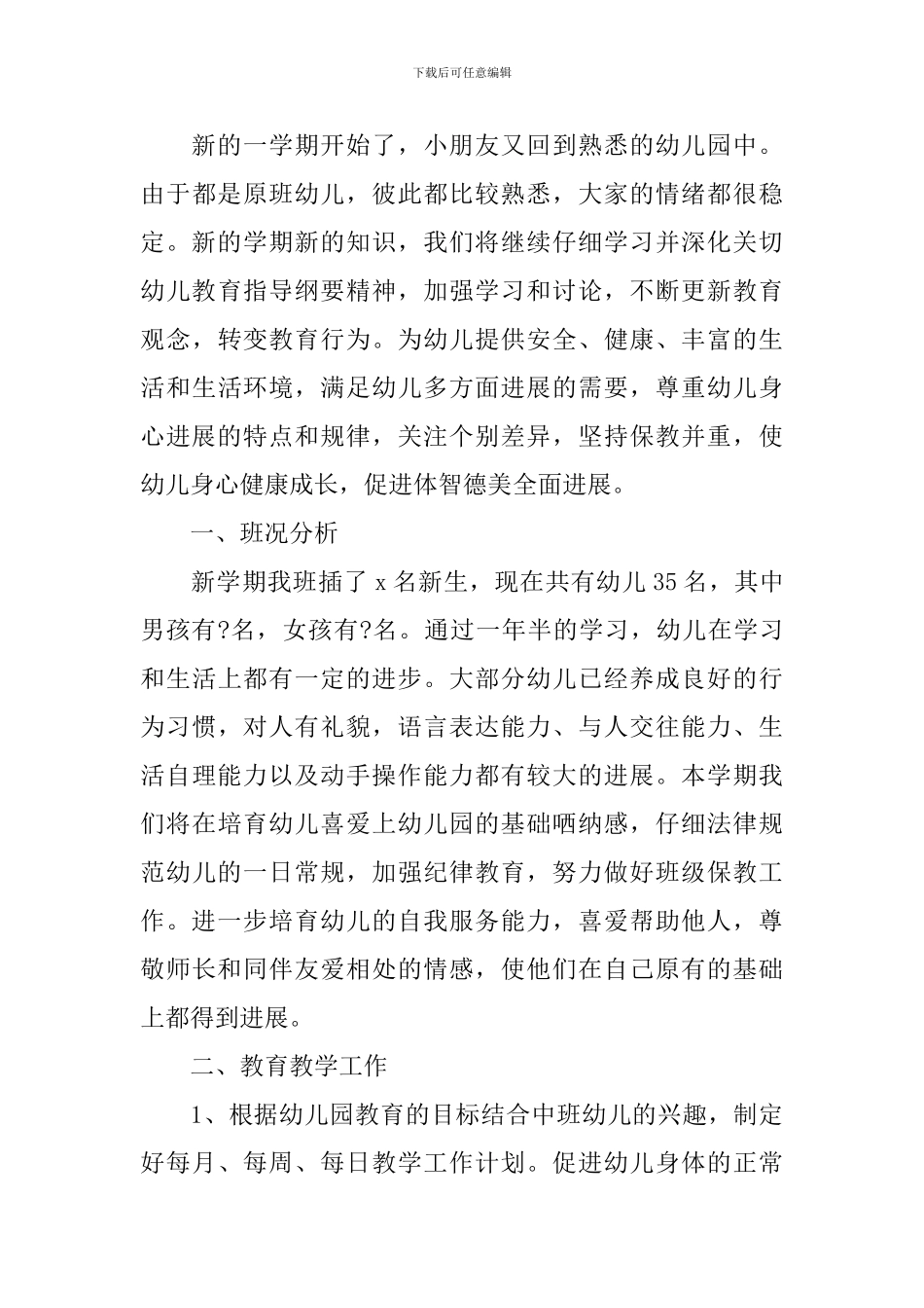 中班上学期班务工作计划2024_第3页