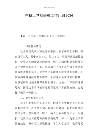 中班上学期班务工作计划2024