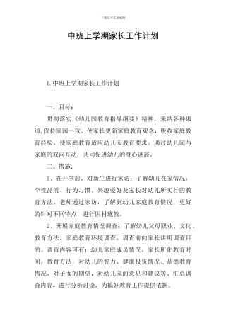 中班上学期家长工作计划