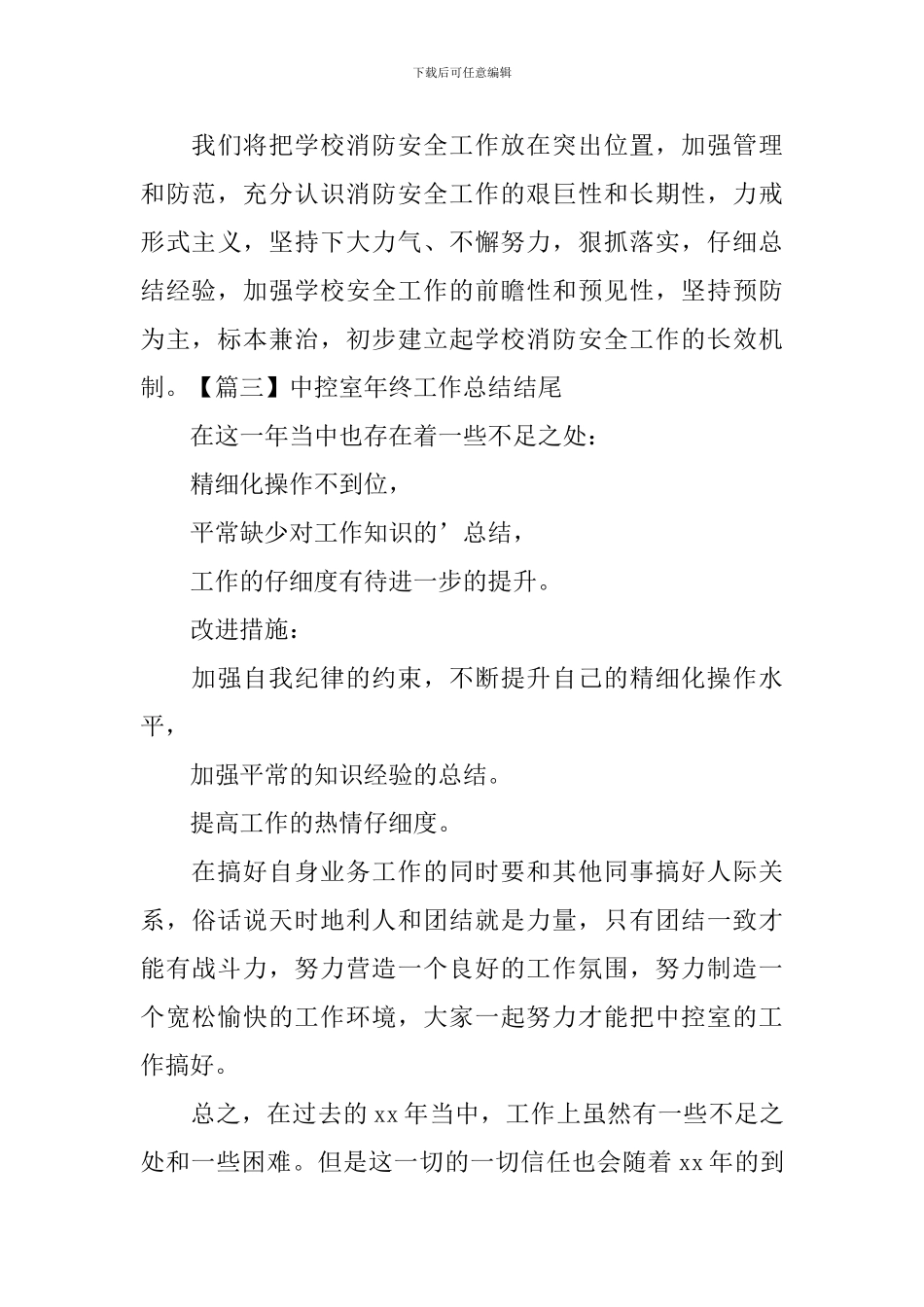 中控室年终工作总结结尾_第3页