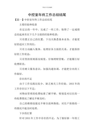 中控室年终工作总结结尾