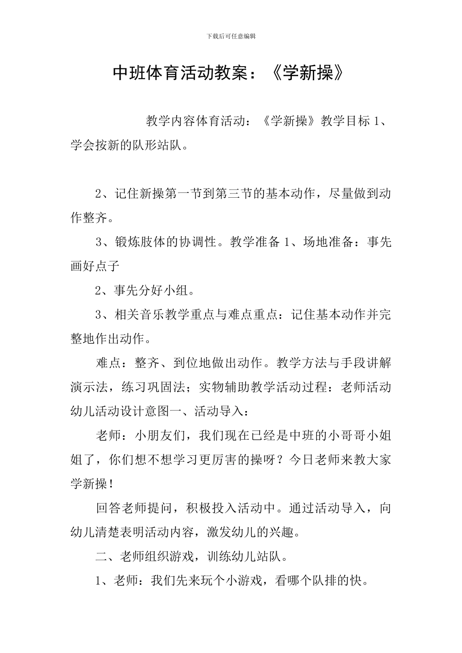 中班体育活动教案：《学新操》_第1页