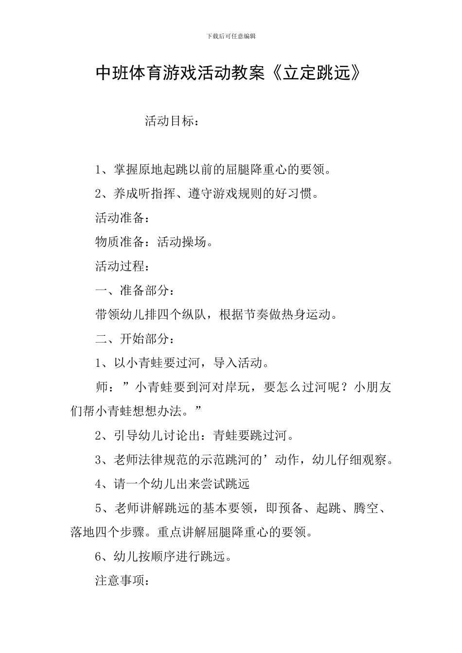中班体育游戏活动教案《立定跳远》_第1页
