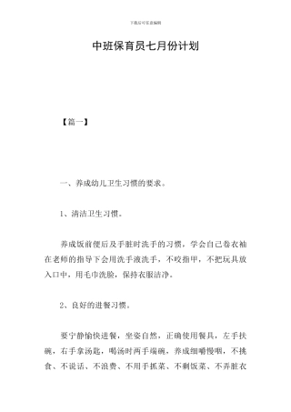 中班保育员七月份计划