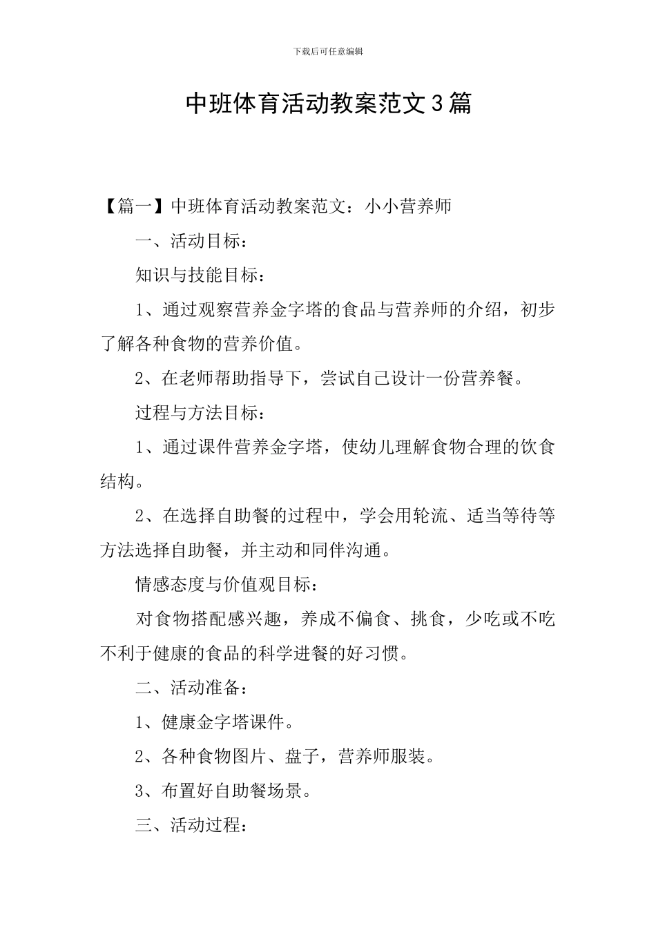 中班体育活动教案范文3篇_第1页