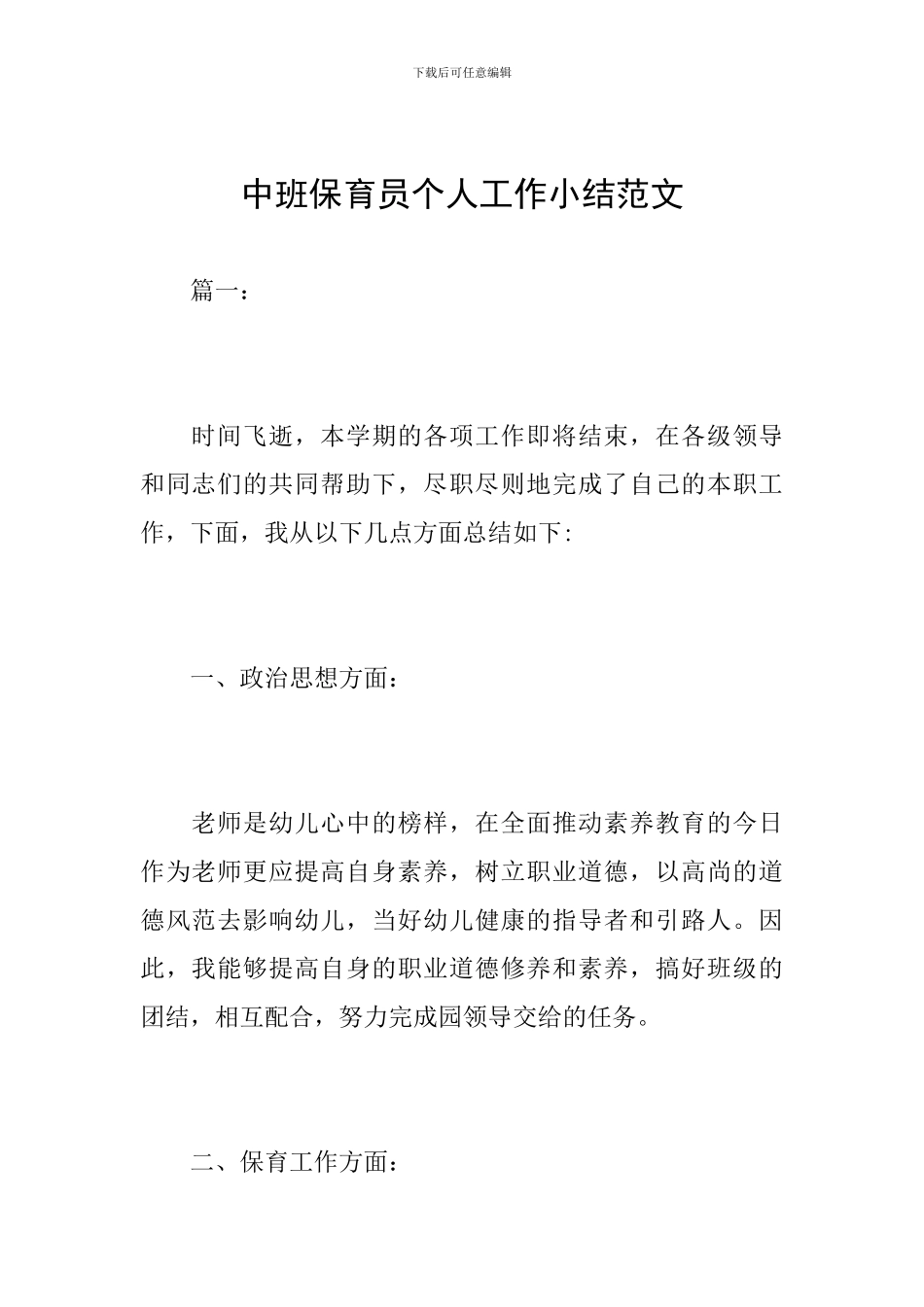 中班保育员个人工作小结范文_第1页