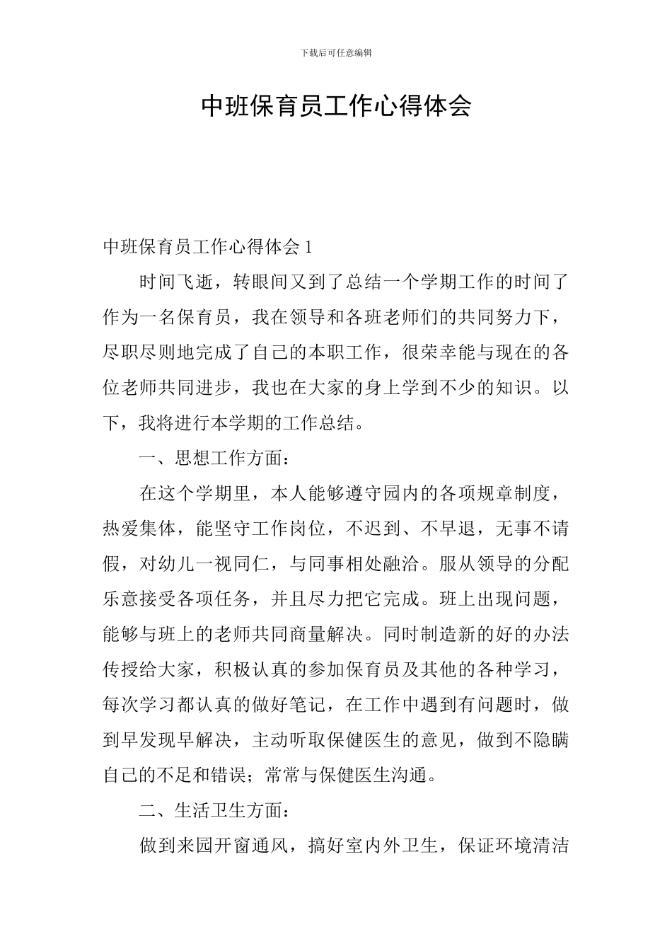 中班保育员工作心得体会_第1页