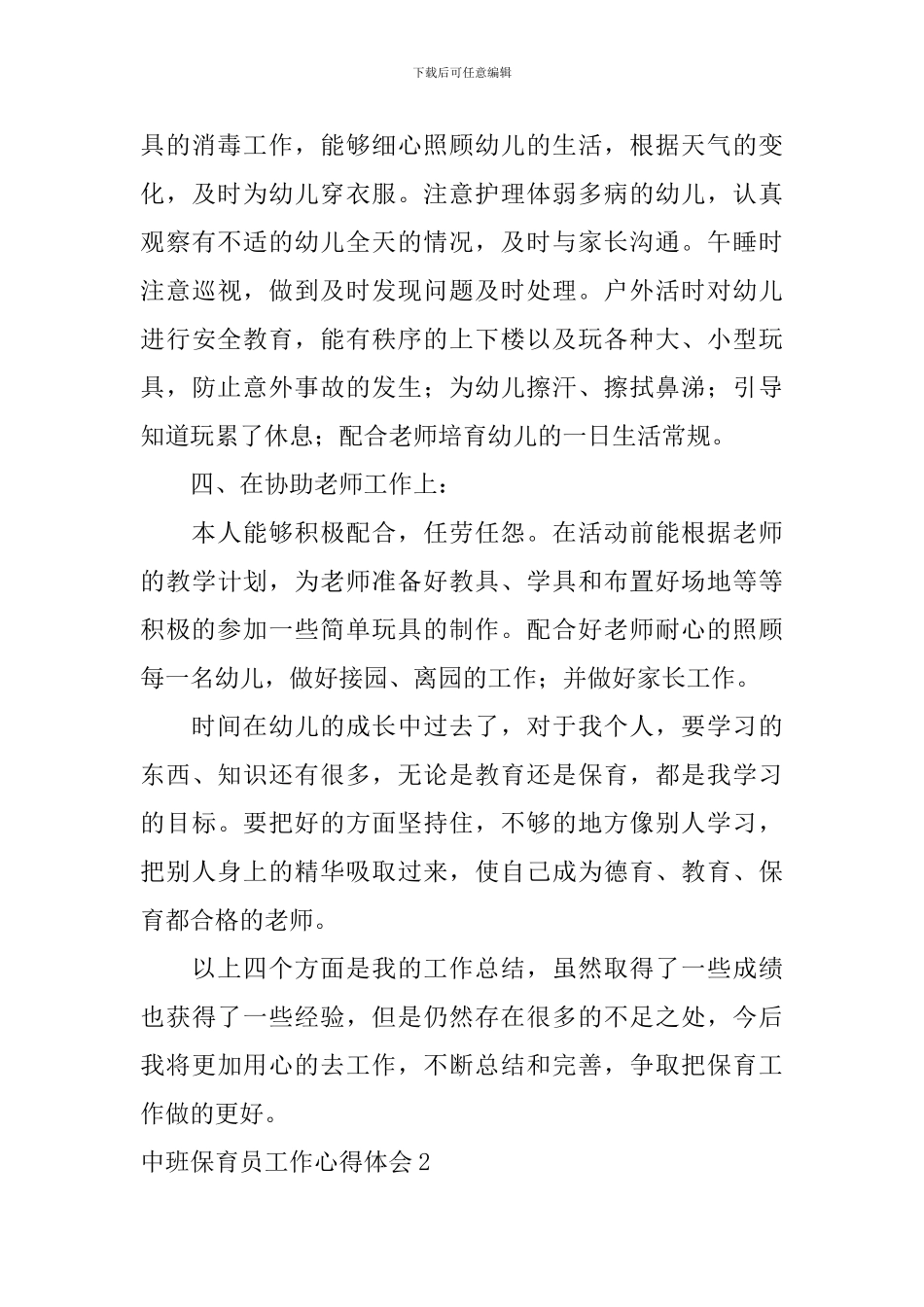 中班保育员工作心得体会_第3页