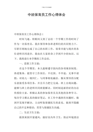 中班保育员工作心得体会