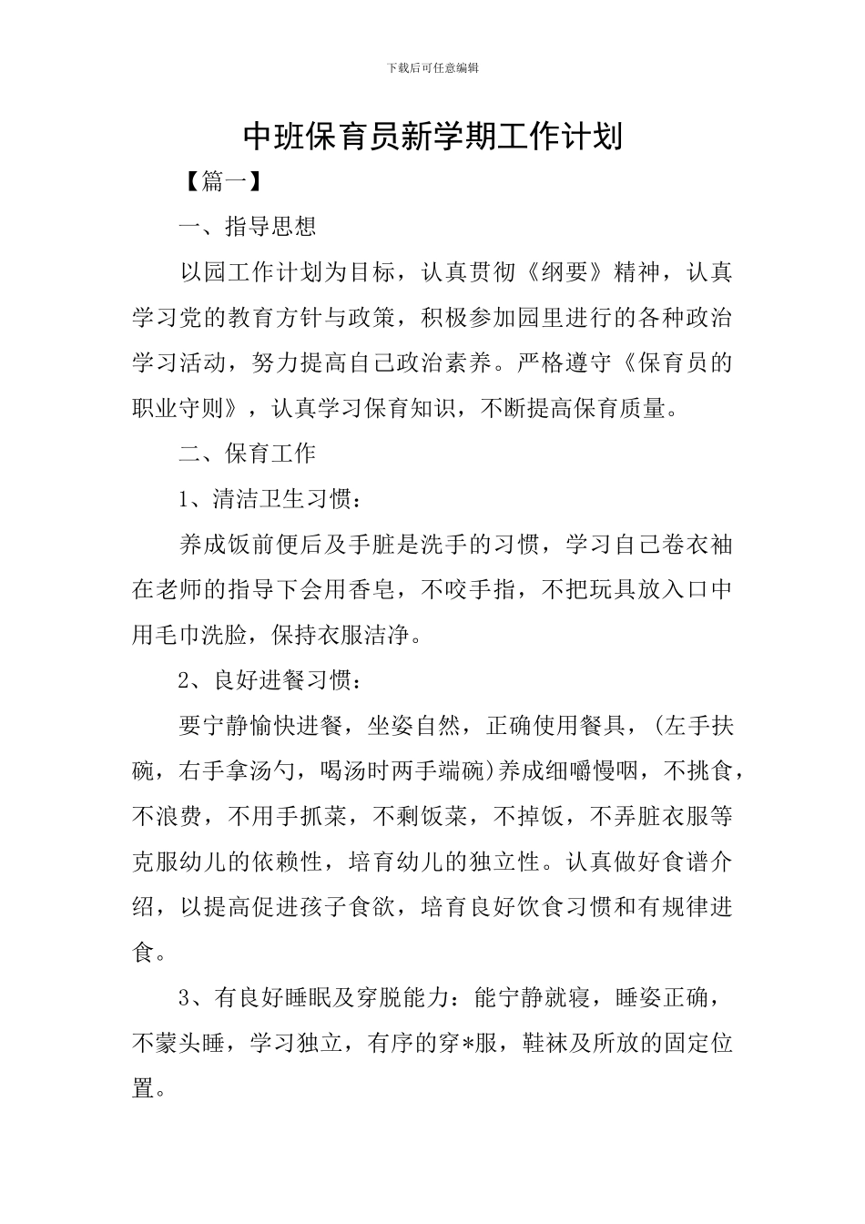 中班保育员新学期工作计划_第1页