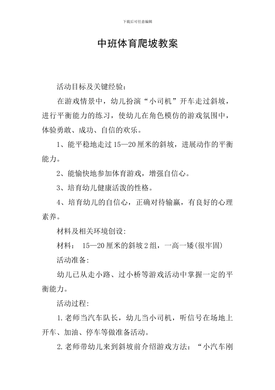 中班体育爬坡教案_第1页