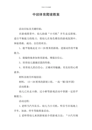 中班体育爬坡教案
