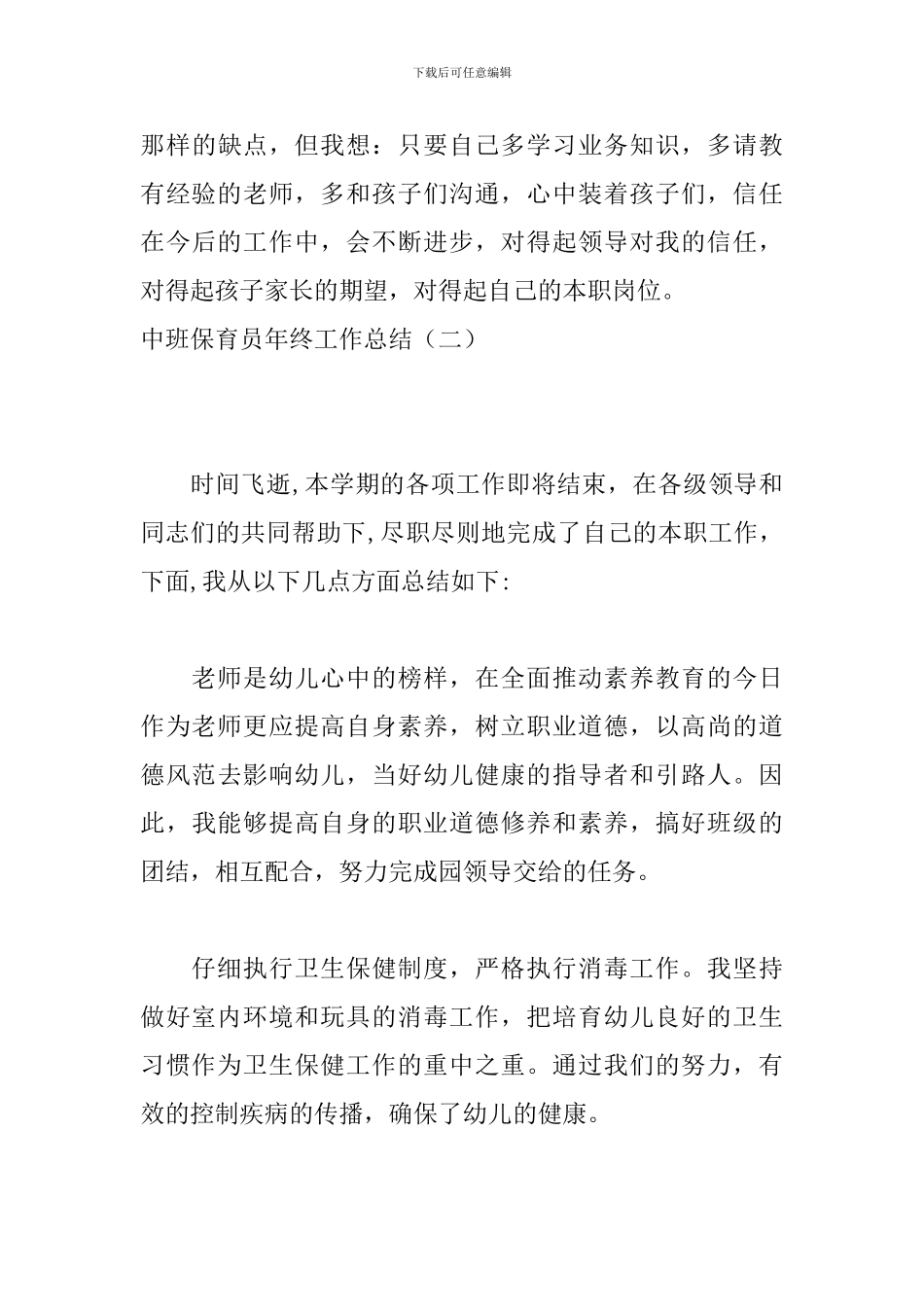 中班保育员年终工作总结_第3页