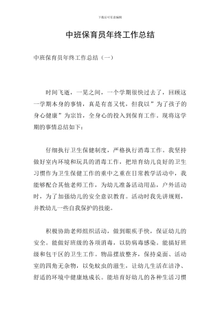 中班保育员年终工作总结