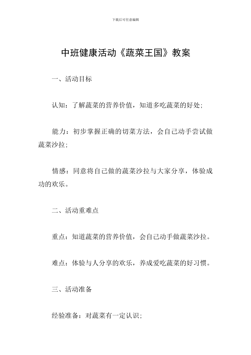 中班健康活动《蔬菜王国》教案_第1页