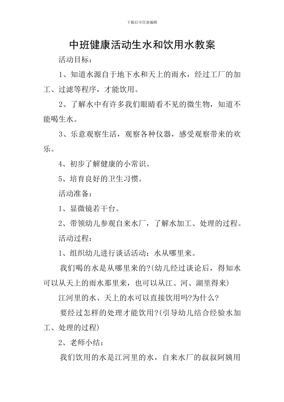 中班健康活动生水和饮用水教案_第1页
