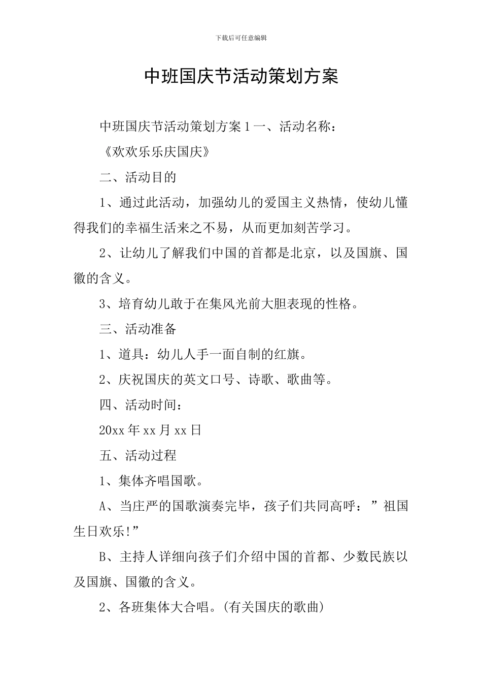 中班国庆节活动策划方案_第1页