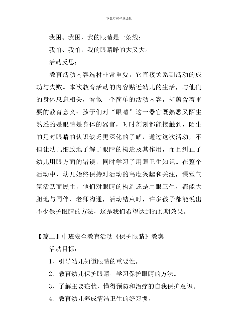 中班安全教育活动《保护眼睛》教案4篇_第3页
