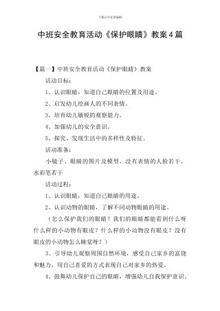 中班安全教育活动《保护眼睛》教案4篇