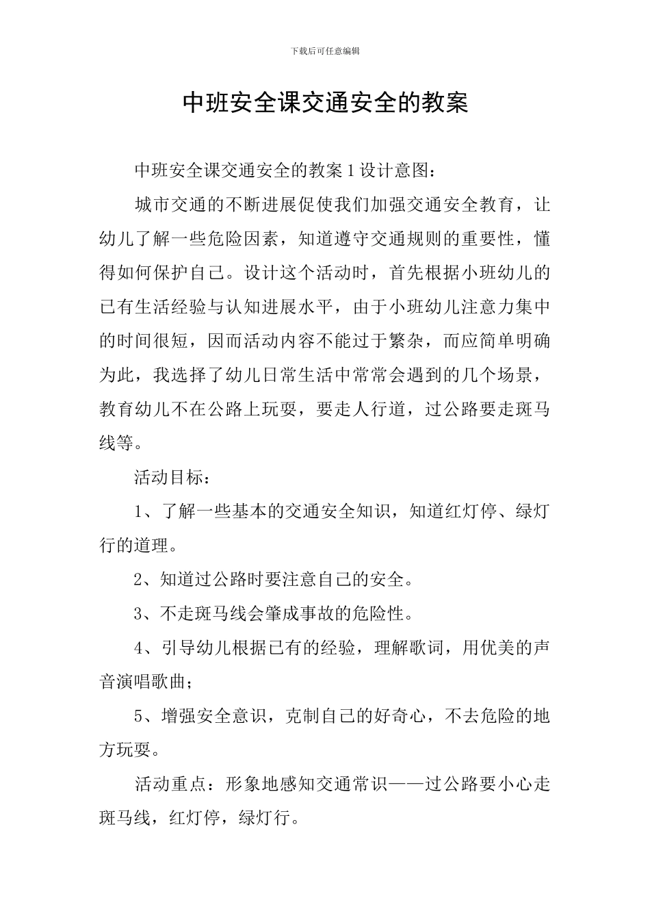 中班安全课交通安全的教案_第1页