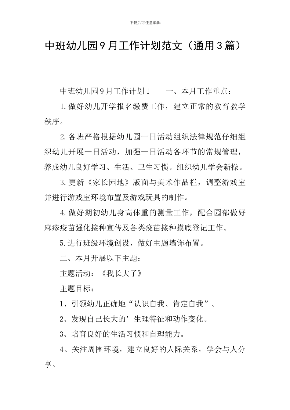 中班幼儿园9月工作计划范文_第1页