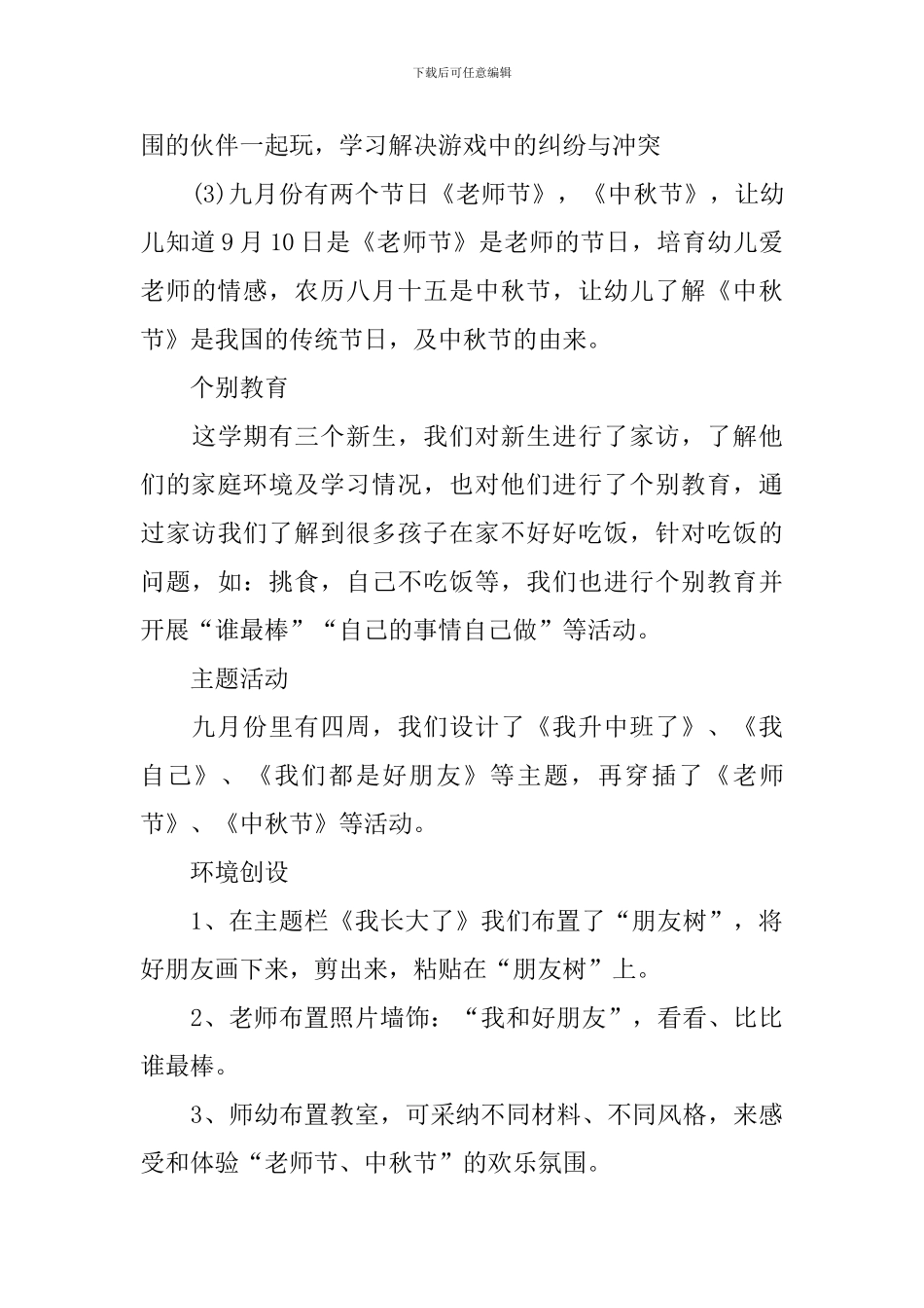 中班幼儿园9月工作计划范文_第3页